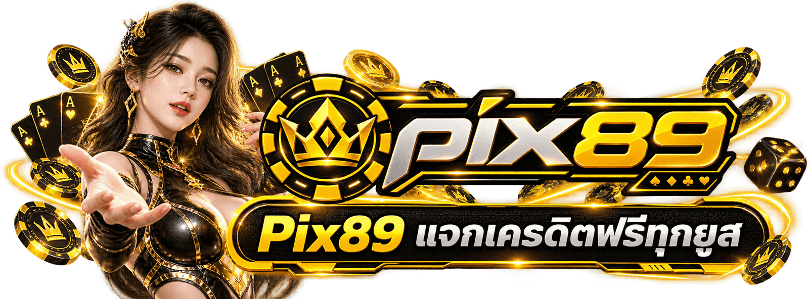 เครดิตฟรี PIX89 เงื่อนไขและวิธีรับสิทธิ์บน pix89.org