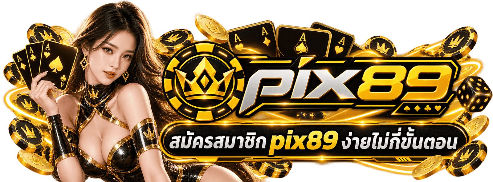 สมัครสมาชิก PIX89 หน้าเปิดบัญชีใหม่อย่างเป็นทางการของ pix89.org