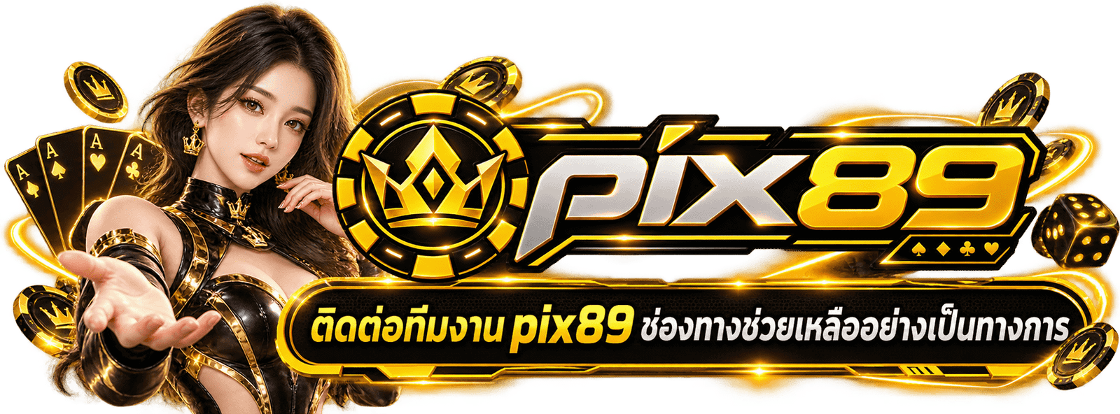 ติดต่อทีมงาน PIX89 ช่องทางช่วยเหลืออย่างเป็นทางการของ pix89.org
