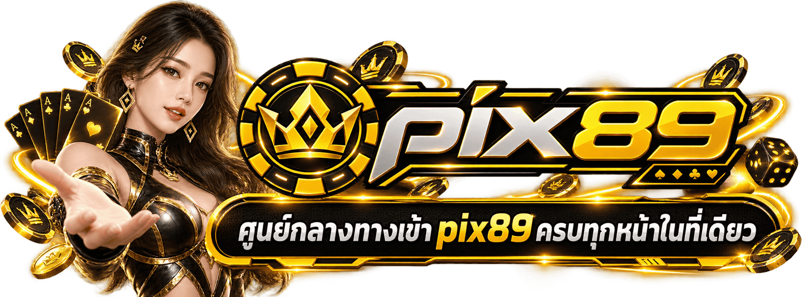 PIX89 แพลตฟอร์มออนไลน์ชั้นนำสำหรับผู้ใช้งานในประเทศไทย