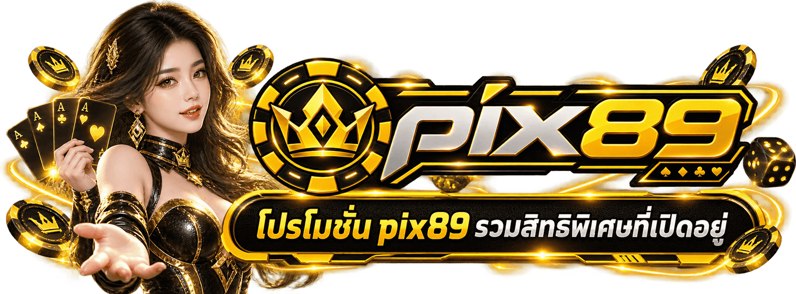 โปรโมชั่น PIX89 รวมข้อเสนอและสิทธิพิเศษที่เปิดอยู่บน pix89.org